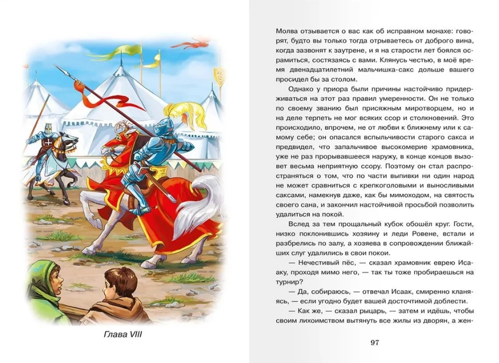 Айвенго