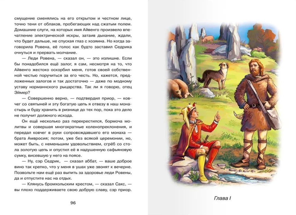 Айвенго
