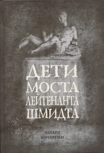 Leitenanto Šmidto tilto vaikai