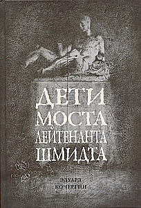 Дети моста лейтенанта Шмидта