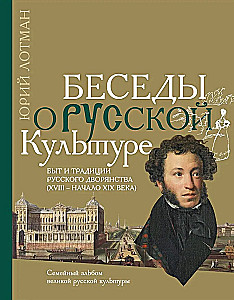 Conversations about Russian Culture: Everyday Life and Traditions of the Russian