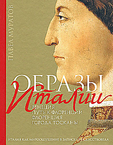 Образы Италии: Венеция. Путь к Флоренции. Флоренция