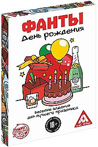 Настольная игра - Фанты. День Рождения