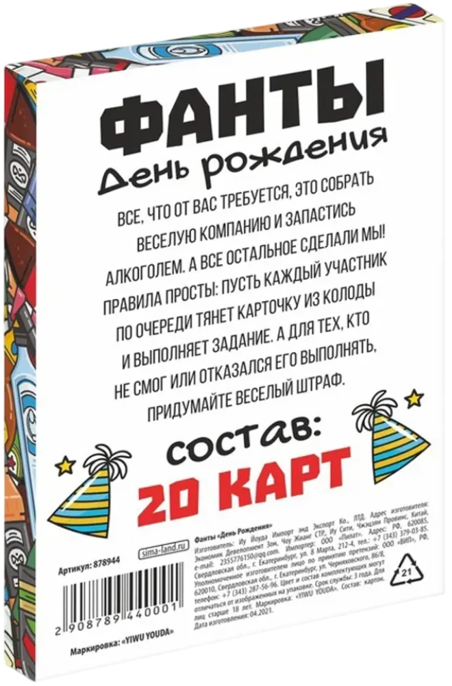Настольная игра - Фанты. День Рождения