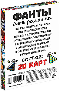 Настольная игра - Фанты. День Рождения