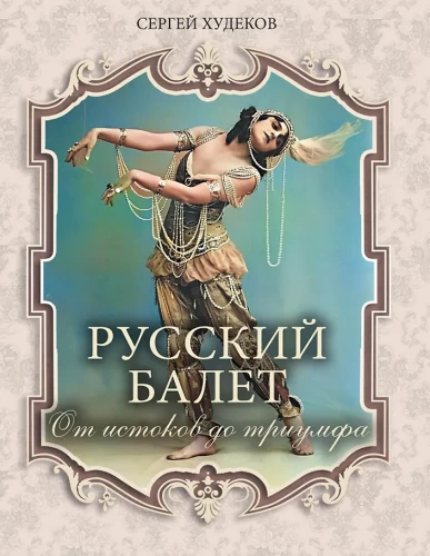 Rusų baletas. Nuo šaltinių iki triumfo