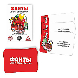 Настольная игра - Фанты. День Рождения