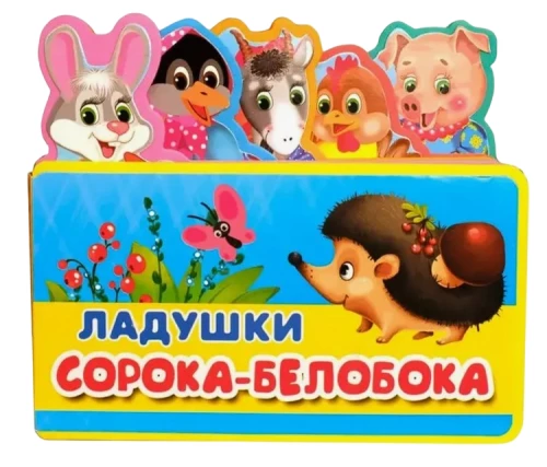 Ladushki. Soroka-Beloboka