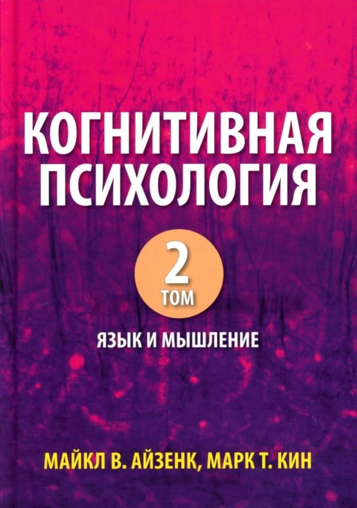 Kognitīvā psiholoģija. 2 sējumos. Sējums 2: Valoda un domāšana