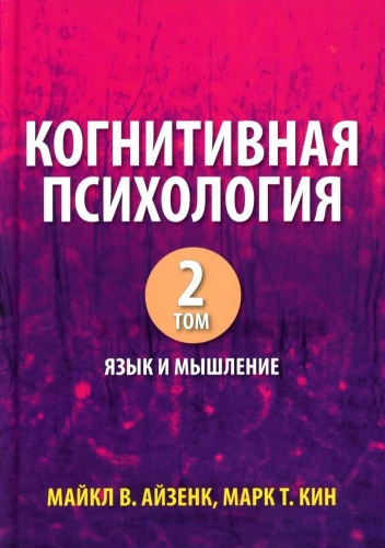 Cognitive Psychology. In 2 Volumes. Volume 2: Language and Thinking