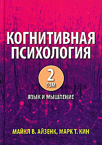 Kognitīvā psiholoģija. 2 sējumos. Sējums 2: Valoda un domāšana