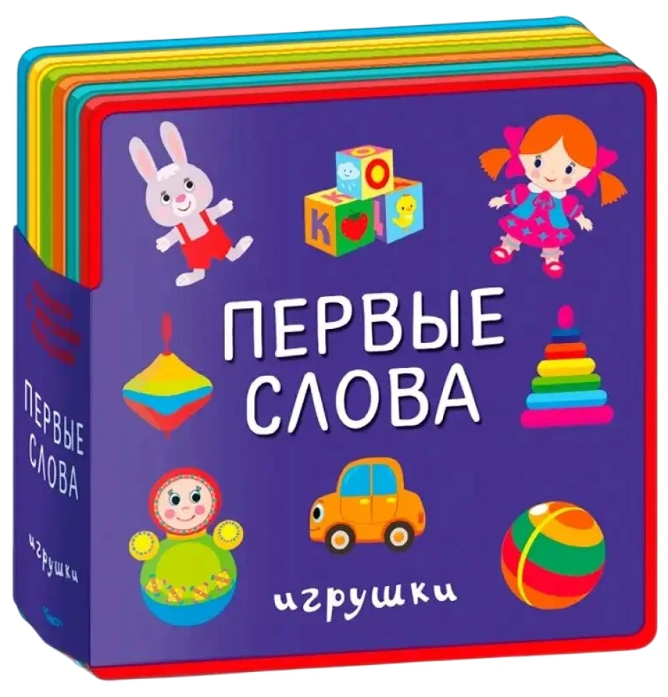 Gift Set of Books for Children No. 3. My First Toy Books