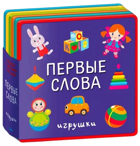 Gift Set of Books for Children No. 3. My First Toy Books