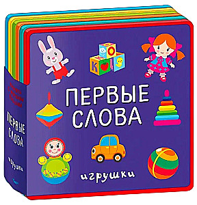 Gift Set of Books for Children No. 3. My First Toy Books