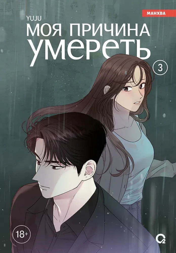 My Reason to Die. Volume 3