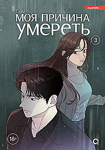 My Reason to Die. Volume 3