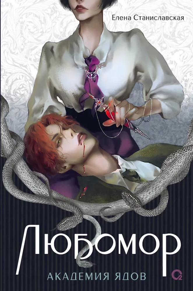 Lyubomor. 1. Academy of Poisons
