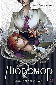 Lyubomor. 1. Academy of Poisons