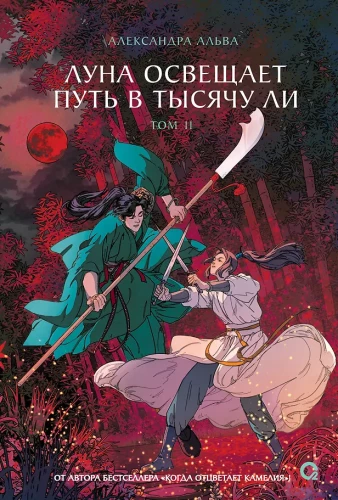 The Moon Illuminates the Path for a Thousand Li. Volume 2