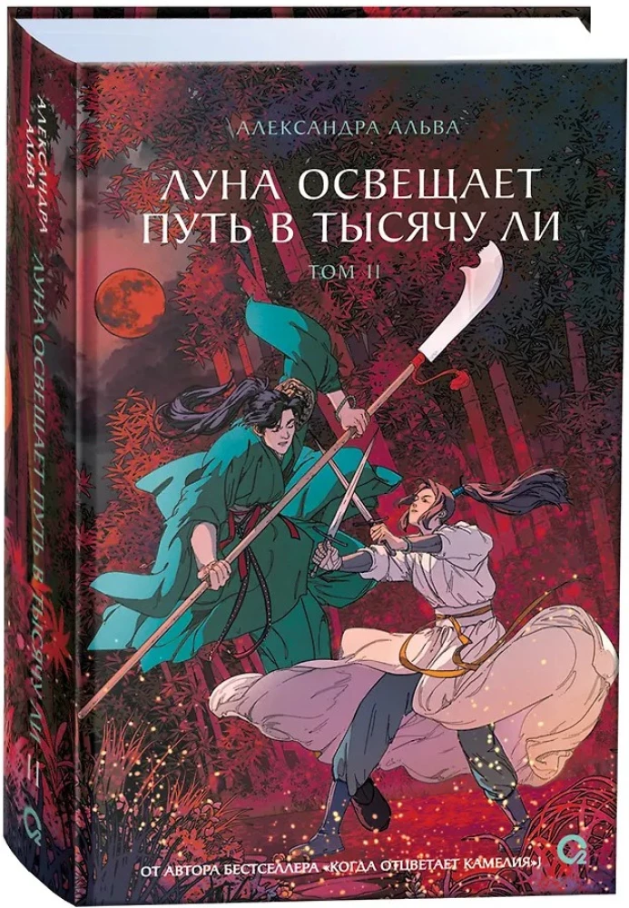 The Moon Illuminates the Path for a Thousand Li. Volume 2