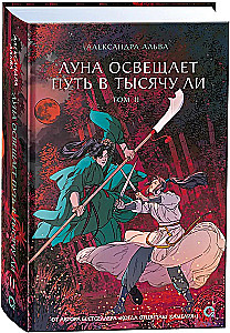 The Moon Illuminates the Path for a Thousand Li. Volume 2