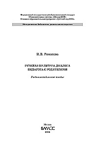 The Speech Culture of the Teacher's Dialogue with Parents. Methodological Guide