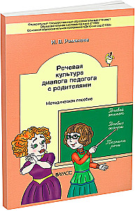 The Speech Culture of the Teacher's Dialogue with Parents. Methodological Guide