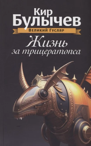Życie za triceratopsa. Tom 3