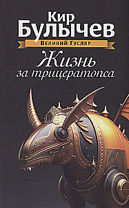 Życie za triceratopsa. Tom 3