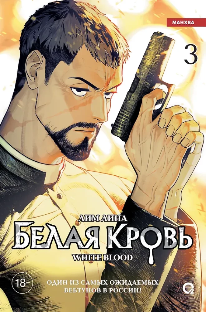 White Blood. Volume 3
