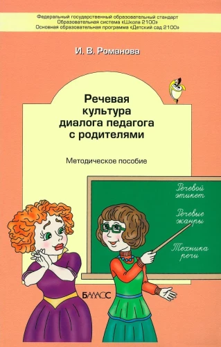 The Speech Culture of the Teacher's Dialogue with Parents. Methodological Guide