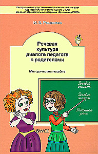 The Speech Culture of the Teacher's Dialogue with Parents. Methodological Guide