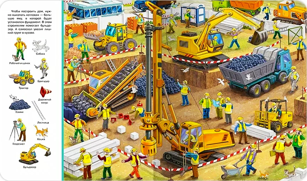 Finde und zeige. Baustelle
