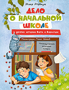 Дело о начальной школе