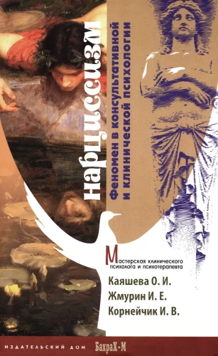 Narcissism. A Phenomenon in Consultative and Clinical Psychology: A Textbook