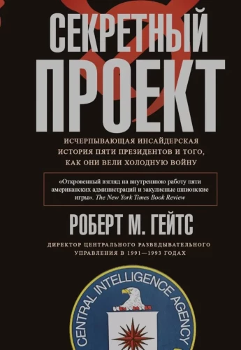 Slepenais projekts. Izsmeļoša iekšējā stāsts par pieciem prezidentiem un to, kā viņi vadīja auksto karu