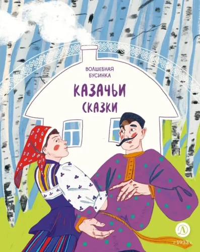 Cossack Tales. The Magic Bead