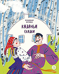 Kazakite muinasjutud. Võlurhelm