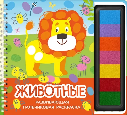 Развивающая пальчиковая раскраска. Животные