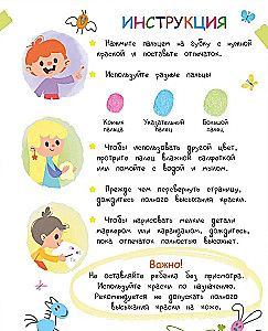 Развивающая пальчиковая раскраска. Животные