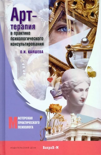 Kunsttherapie in der Praxis der psychologischen Beratung: Lehrbuch für Master-Studierende der Psychologie