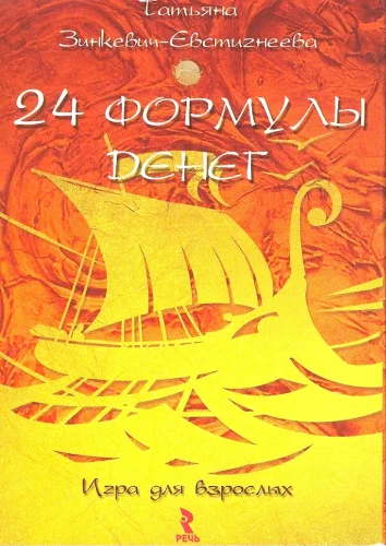 24 формулы денег