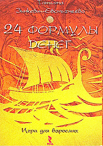 24 формулы денег