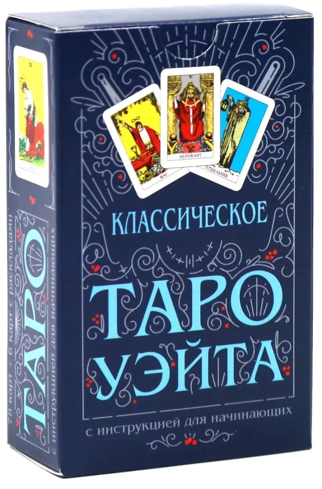Классическое Таро Уэйта (78 карт + руководство)