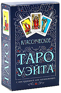 Классическое Таро Уэйта (78 карт + руководство)