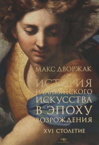 The History of Italian Art in the Renaissance. Lecture Course. Volume 2: The 16th Century