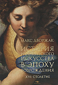 The History of Italian Art in the Renaissance. Lecture Course. Volume 2: The 16th Century