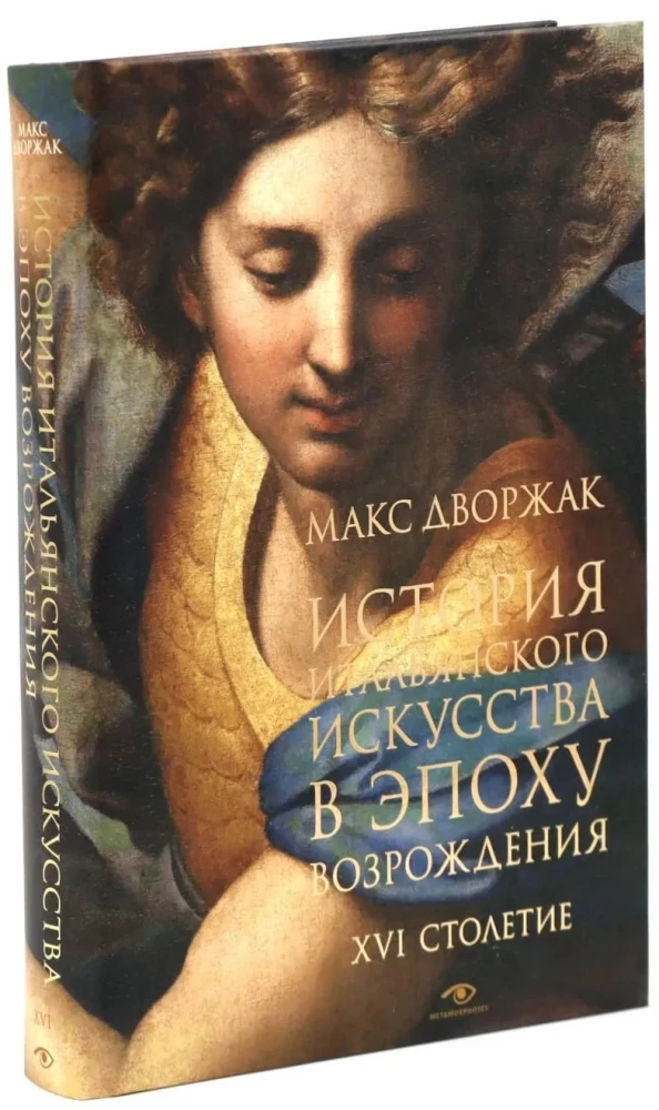The History of Italian Art in the Renaissance. Lecture Course. Volume 2: The 16th Century