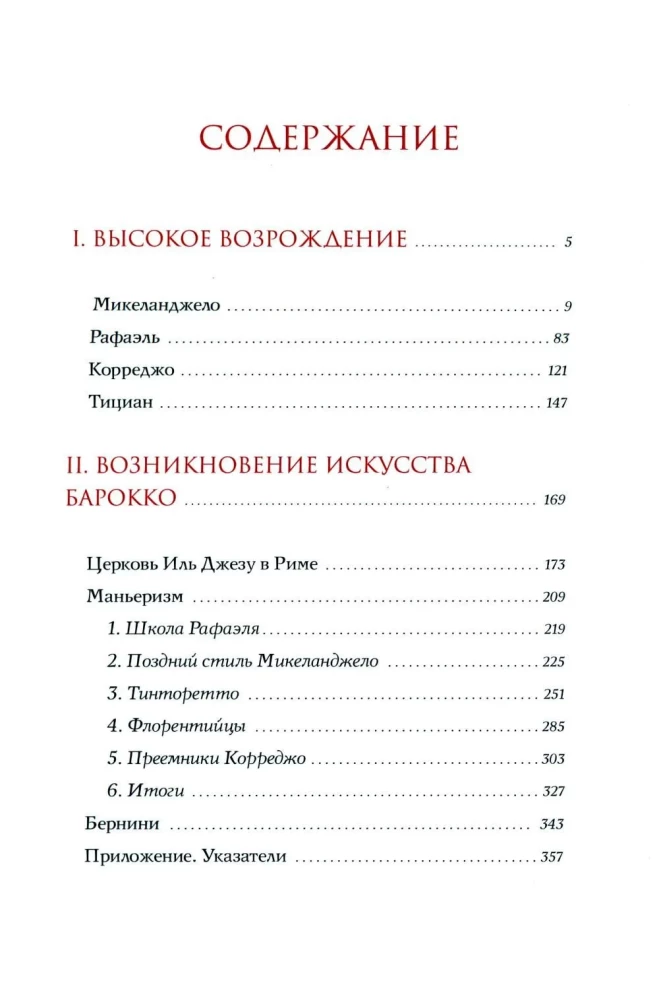 The History of Italian Art in the Renaissance. Lecture Course. Volume 2: The 16th Century