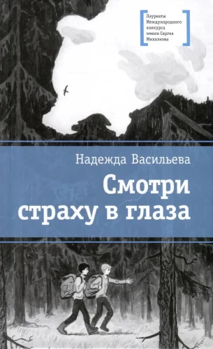 Žiūrėk baimei į akis